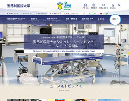 聖路加国際大学 様
