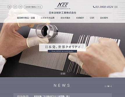 日本注射針工業 株式会社 様